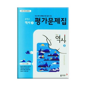 동아출판 중학 역사 2 평가문제집 (노대환)