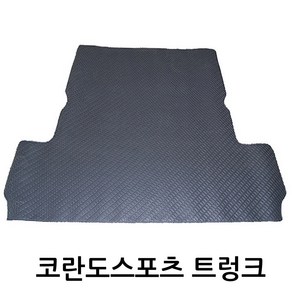 코란도스포츠 적재함 트렁크매트 PVC 고무매트 차량용