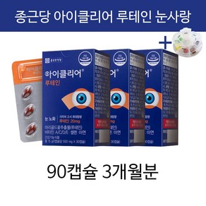 종근당 아이클리어 차인표 영양제 눈 사랑 노화 눈의피로 황반 변성 눈이 침침할때 챙기자건강 상표권 알약통 세트 판매