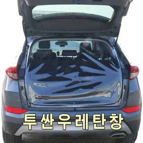 [미소모기장] 현대투싼전용 트렁크우레탄창/ 비바람 한겨울 스텔스 차박 필수아이템/ 국내제작/ 차량에 꼭맞는 전용 TPU우레탄창, 투싼IX트렁크우레탄창