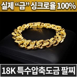 18k 특수압축도금 남성 남자 팔찌 DK-2818