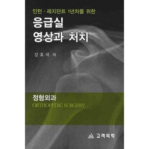 인턴 레지던트 1년차를 위한응급실 영상과 처치: 정형외과, 고려의학, 강효석 저