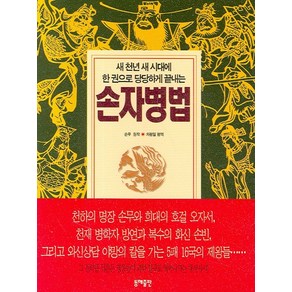 손자병법(포켓), 동해, 손무 저/김영일,이동용 공편