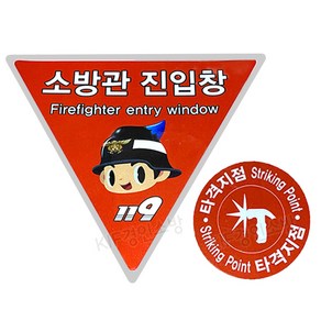 소방관 진입창 스티커 표지(야광)+타격지점스티커, 1개