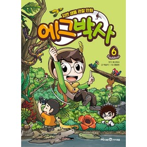 [아이세움] 에그박사 6, 단품, 단품
