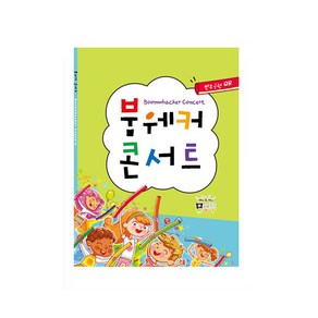 뮤직파이프/붐웨커 악보집 뮤앤무오르프 붐웨커콘서트, 1개