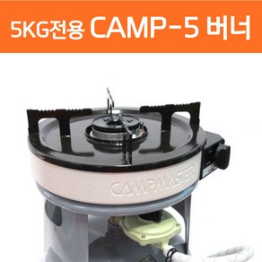 캠프마스터 CAMP-5 해바라기버너 5kg 가스버너 캠핑용 야외용, CAMP-5 버너, 1개