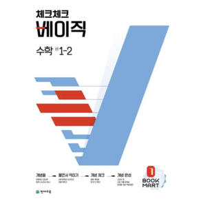 체크체크 베이직 수학 중 1-2 (2024년용), 수학영역, 중등1학년