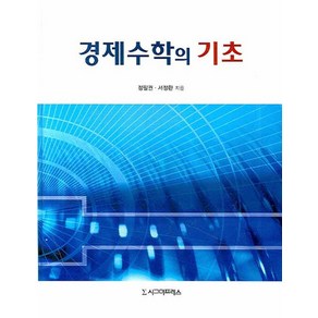 경제수학의 기초, 시그마프레스, 정필권,서정환 공저