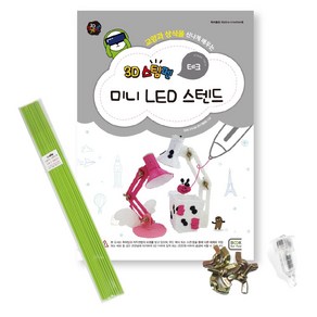 3D펜도안 _ 3D스팀펜 미니 LED 스텐드 (+한국산 필라멘트(10m) LED 볼트너트3), 23-라임