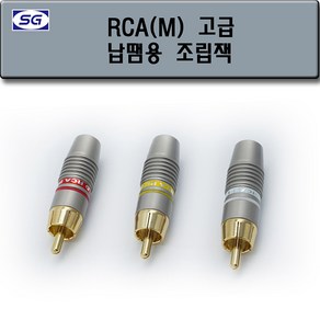 신길전자 RCA(M) 조립 플러그 고급형