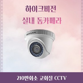 하이크비전 하이룩 고화질 210만화소 CCTV 실내 감시카메라, 1개