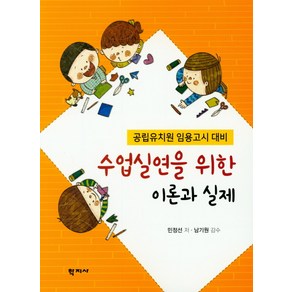 수업실연을 위한 이론과 실제:공립유치원 임용고시 대비, 학지사