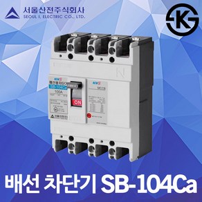 서울산전 배선 차단기 SB-104Ca 국산 KS 15A 20A 30A 40A 50A 100AF 4P3E 14kA 배전함 차단기함 배전반 가정용 산업용 배선용차단기 전원 전기 전기함, 배선 SB-104Ca 20A, 1개