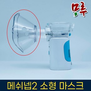 메쉬넵2 네블라이저 마스크 소, 1개