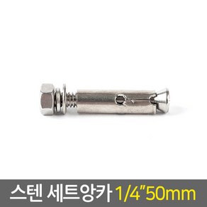 E.T.Shop 스텐 세트앙카 1-4인치 50mm 앙카볼트 셋트앙카 콘크리트앙카 피스 너트 철물용품 철물공구, 1개