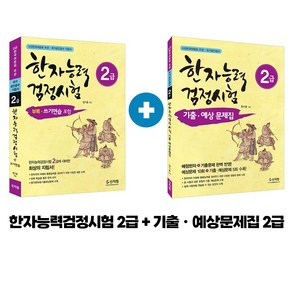 한자능력검정시험 2급 한자기출예상문제집 2급