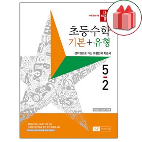 [선물] 2025년 디딤돌 초등 수학 기본+유형 5-2 5학년 2학기, 수학영역