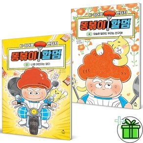 (GIFT+) 똥볶이 할멈 3+4 세트 (전2권)