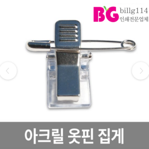 아크릴옷핀집게 이름표 학생증 사원증 네임택