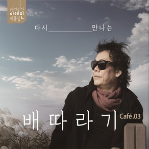 (2CD) 이혜민 (배따라기) - 다시 만나는 배따라기, 단품