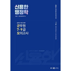 2024 신용한 행정학 실전과 가장 유사한 군무원 7·9급 모의고사