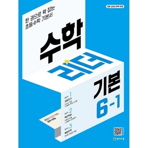 [선물] 2025년 천재교육 기본 수학리더 초등 6-1 6학년 1학기, 수학영역, 초등6학년