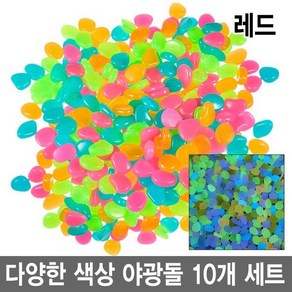 와이지알씨 야광돌 10개 세트 자갈 수조 어항 원예 인테리어 공예, 9.레드 10개