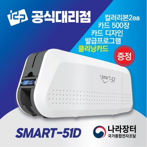 IDP 아이디피 SMART-51D(양면) 카드프린터 SMART51, 선택1) 컬러리본2롤+백카드500장, 1개