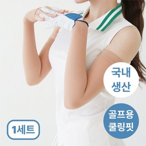 [국내생산올풀림방지] 여성 골프 토시 자외선 uv 차단 팔토시 손등 쿨토시 여름용 암슬리브, 스킨골프, 1개
