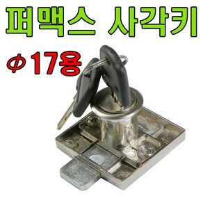 책상키 정면키 사각키 사우나키 옷장키 사물함키 삼부키책상키, 퍼맥스 사각키 17x22mm용 (1개)