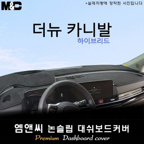 카니발 하이브리드 대쉬보드커버(2024년식) [벨벳-부직포-스웨이드], 부직포-블랙라인, HUD( 있음 )+센터스피커( 있음 )