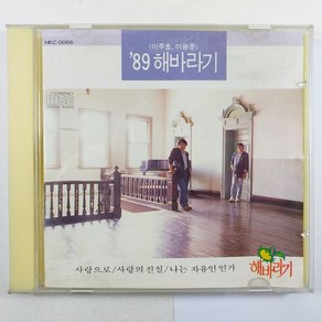 (중고CD) 89 해바라기/ 이주호 이광준/ 사랑으로/ 사랑이예요/ 자켓 뒷면 종이 없음/ 음반 상태 VG