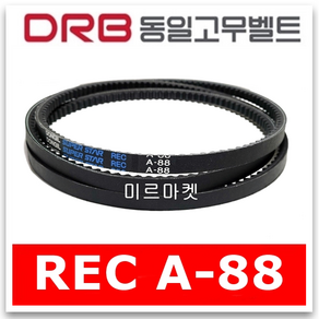 [동일고무벨트] 브이벨트 REC A-88 REC A88, 1개