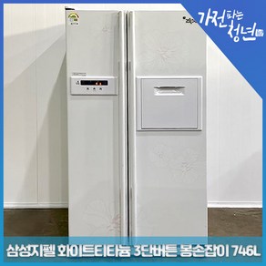 삼성 지펠 화이트티타늄 3단버튼 봉손잡이 양문형냉장고 중고냉장고 746L