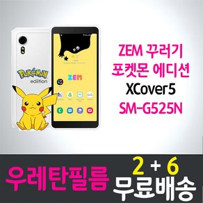 갤럭시 ZEM 꾸러기폰 포켓몬 에디션 풀커버 액정화면보호 우레탄필름 SK텔레콤 잼 Galaxy XCove5 (G525N) 투명 키즈폰 스마트폰 핸드폰 휴대폰 4p 8p, 8개입