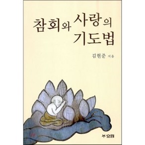 참회와 사랑의 기도법, 효림