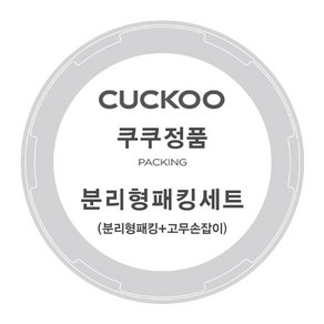 쿠쿠 압력밥솥 CRP-HUB1060SR 분리형 패킹+고무손잡이, 1개