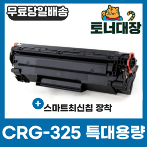 캐논 CRG-325 특대용량 재생토너 LBP6000 LBP6003 MF3010 MF3014 LBP6030 LBP6030W LBP6033