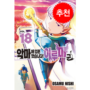 악마에 입문했습니다! 이루마 군 18, 서울미디어코믹스(서울문화사), OSAMU NISHI 글그림/이승원 역