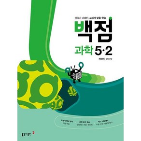 [동아출판]백점 초등 과학 5-2 (2022년) : 강의가 더해진 교과서 맞춤 학습, 동아출판