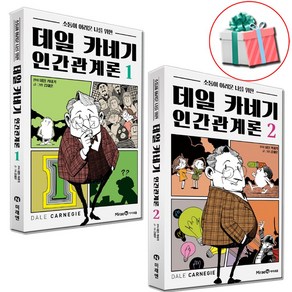 데일 카네기 인간관계론 1-2권 소통이 어려운 나를 위한 책 세트 전권 사은품 증정