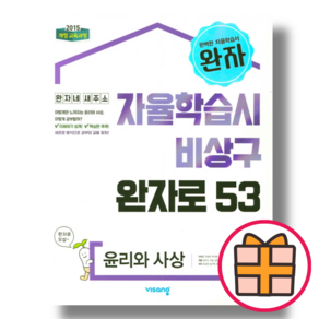 (선물) 완자 윤리와사상 고등 윤사 사탐영역 (2024) (Factoybook), 완자 고등, 윤리와사상 (2024) (Gift)