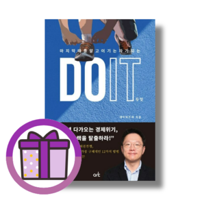 DO IT 두잇 : 마지막 때를 알고 이기는 자가 되는 데이비드 차 (뾱뾱이포장) (연필선물)