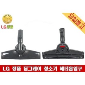 LG 정품 VK8300LHAY 딤그레이 청소기 헤더흡입구, LG 정품 VK8300LHAY 딤그레이 청소기 헤더흡입, 1개