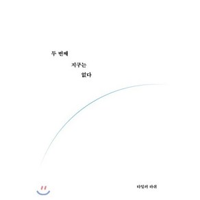 두 번째 지구는 없다:, 알에이치코리아, 타일러 라쉬