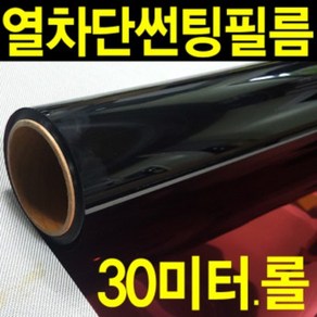 레드스타 30미터롤 창문썬팅지 자외선차단 열차단 건축용 단열 썬팅필름 윈도우썬팅지 창문 썬팅 햇빛차단 창문단열필름 암막