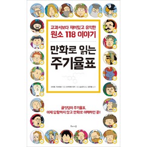 만화로 읽는 주기율표:교과서보다 재미있고 유익한 원소 118 이야기