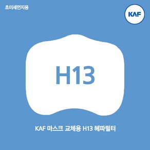 마스크필터 H13 헤파 필터 KF94 동급 초미세먼지 비말 필터교체형마스크 필터마스크, 소형, 1개, 1개입