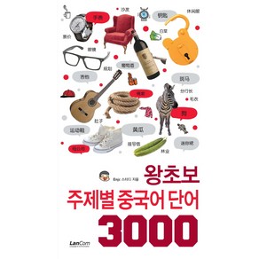 왕초보 주제별 중국어 단어 3000, 랭컴, 왕초보 주제별 단어 3000 시리즈